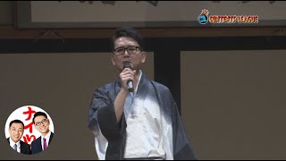 『ナイツ独演会「ワッショイ」でない事だけは確か』トレーラー