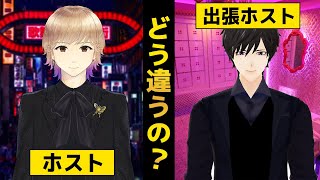 【比較】ホストと出張ホストってどう違うの？