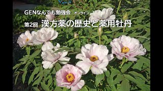 GENなんでも勉強会オンライン（漢方薬の歴史と薬用牡丹）