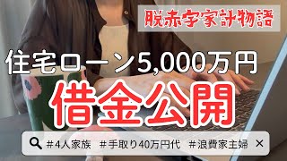 【音声あり🍂】我が家の借金（負債）についてすべて晒します！赤字家計/家計簿公開/家計管理/4人家族/住宅ローン/カーローン/奨学金