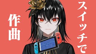 任天堂スイッチで作曲してみる - Kanaria