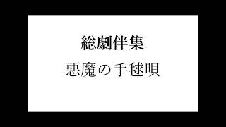 金田一耕助シリーズ - 悪魔の手毬唄 - 総劇伴集 村井邦彦【絶版】