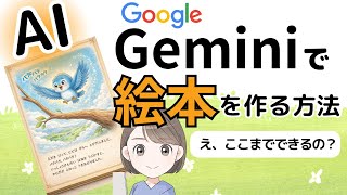 How to create a picture book using AI (Gemini) | Wow, it can do this much?