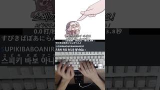 ｽﾋﾟｷはばかじゃないんですから！ タイピング！ / 스피키 바보 아니란 말이에요! のサムネイル