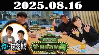 サンドウィッチマン　ザ・ラジオショー サタデー 2025年08月16日