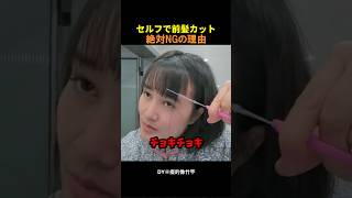 セルフ前髪カットが想定外の結末に...