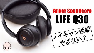 【開封レビュー】Anker Soundcore LIFE Q30のノイキャン性能に驚愕！【神コスパヘッドホン】【高音質高機能】
