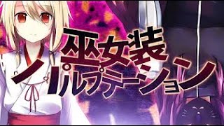 巫女装パルプテーション／ぷす feat 初音ミク&GUMI