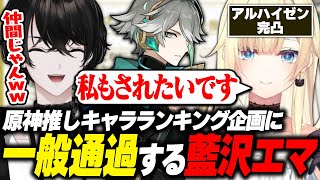 【原神/企画】推しキャラランキング企画に現れるアルハイゼンに罵られたい藍沢エマさん【切り抜き動画/或世イヌ】