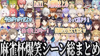 【全視点まとめ】笑わずにはいられないにじさんじ麻雀杯DAY1～決勝の爆笑シーン総まとめ【にじさんじ 麻雀杯 切り抜き 椎名 叶 るんるん フレン ローレン ほんひま チャイカ 星川 笹木 天宮】