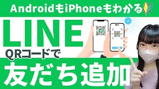 【LINE】QRコードで友だち追加の操作方法【Android/iPhone両方の操作を見ながら習得できる】