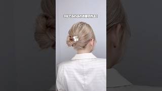 #ヘアーアレンジ #ヘアアレンジ #美容師 #簡単ヘアアレンジ動画 #簡単ヘアアレンジ #お団子ヘア