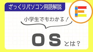 【パソコン用語】「OS」とは？ざっくり解説！【小学生でもわかる】