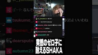 突然のゼロ子に耐えるSHAKA