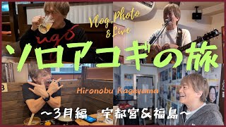 影山ヒロノブ 2024年ソロアコギの旅 3月編(宇都宮&福島) Digest