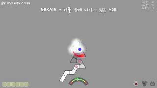 [ADOFAI CLEAR #24] BEKAIN - 이불 밖에 나가기 싫은 노래 (Map by Lemonirin)