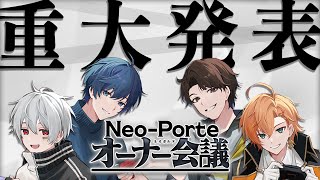 【重大発表多数】2026 Neo-Porteオーナー会議【#NeoPorteオーナー会議】