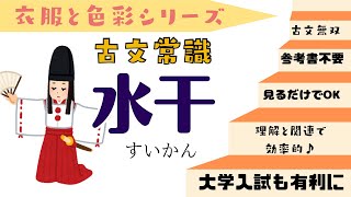 【源氏物語で古文常識084(常識41)水干】水干・直垂・唐衣・くちなし・かきつばた・燕子花・杜若・浅葱色・海松色・和食・動きやすい・庶民・萎烏帽子・えり・前方後円墳・受験古文・古文常識