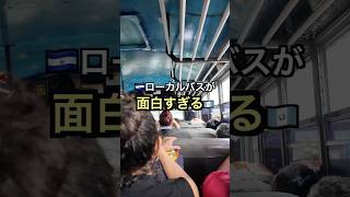 【エルサルバドルひとり旅】めちゃくちゃ楽しいバス旅【Day2】