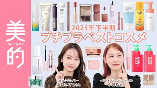 【2025下半期“プチプラ”ベストコスメ】美容のプロ84名が選んだAll￥2,200以下のスキンケア＆メイクが集合！水越みさとさん＆小澤桜さんがナビゲート♫
