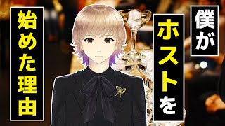 僕がホストを始めた理由、オタク男子がなぜホストに？