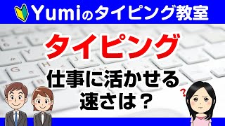 【タイピング】仕事に活かせる速さは？