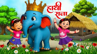 Hathi Raja Kahan Chale | Hindi Nursery Rhymes | Baby Rhymes | Kids Song | हाथी राजा कहाँ चले