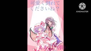 【東方pv】お嬢様私がバキュンと撃ったら可愛く倒れてくださいね？#shots