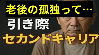 5 17【仕事の引き際 セカンドキャリア】