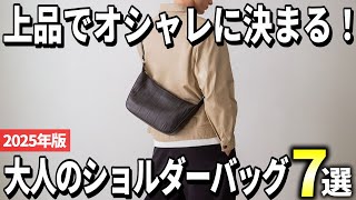 【2025年版】コレを選べば間違いない！大人のショルダーバッグおすすめ7選