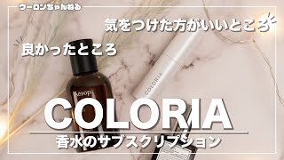 香水のサブスク｜COLORIAを使ってみた良いところと気をつけなきゃいけないところ