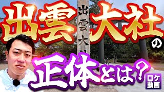 【出雲大社】日本一の神社の謎をわかりやすく解説