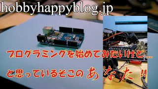プログラミング始めようと思ったけど、まだはじめられていないあなたへArduinoはいかがでしょうか??
