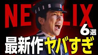 【Netflixおすすめ】ガチで面白い新作映画・ドラマ6選【2025年11月】