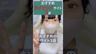 【おすすめ】タイピングサイト3選！ #タイピング #タイピングサイト #パソコン初心者