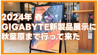 【秋葉原】【GIGABYTE】【AORUS】2024年 春 GIGABYTE新製品展示会を見に秋葉原に行って来た！