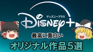 【Disney＋おすすめ】ディズニープラス面白い作品5作紹介したい【ゆっくり感想】