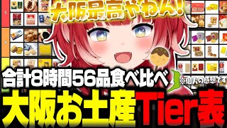 大阪のお土産系を合計56品食べ比べてtier表を作るかるび【赤見かるび切り抜き 大阪 お土産 食レポ】