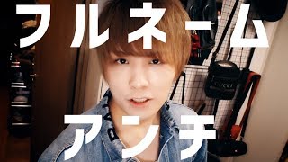 ぷす - フルネームアンチ MV