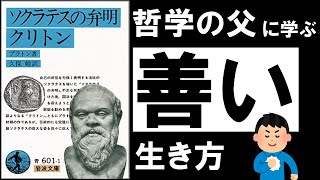 【31分解説】ソクラテスの弁明 | プラトン ～一度きりの人生を後悔なく生きる極意～