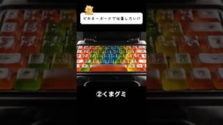 【ASMR】食べ物でできたキーボードのタイピング音。どれが好き？ #asmr