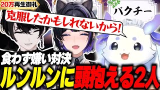 ㊗️30万再生【食わず嫌い対決】ルンルンの敗北を秒で悟るお人間さん2人【切り抜き動画/或世イヌ/狂蘭メロコ/ルンルン】