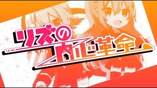 リズの内心革命／ぷす feat.IA
