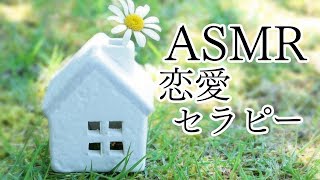 【ASMR/恋愛セラピー】忘れられない人がいるあなたへ。失恋・好きな人・つらい恋