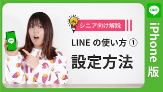 [For Beginners] LINE Tutorial 1 (Installation and Initial Settings) [iPhone Version]