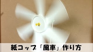 紙コップで簡単な 「風車（かざぐるま）」 の作り方 【手作りおもちゃ・工作】