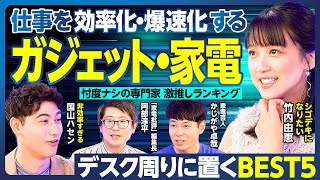 ガジェット・家電BEST5／仕事を効率化・爆速化／忖度ナシの専門家が激推し／ベストバイ賞2024-2025／5万円以下のおすすめ／最新トレンド／家電芸人が私物持参／購入時の注意【ランキング超分析】