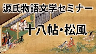 源氏物語文学セミナー十八帖 松風