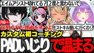 【APEX/#V最協S6】初コーチングの結果は？・PADへの熱い思いで仲良くなるチーム【切り抜き動画/或世イヌ/常闇トワ/神成きゅぴ/Selly】