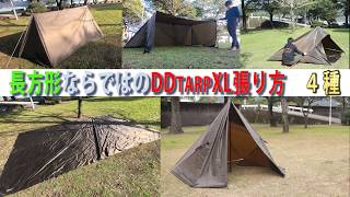 DDタープ xl  張り方 ４種 パップテント ティピーテント ステルス張り等 【ddtarp xl】